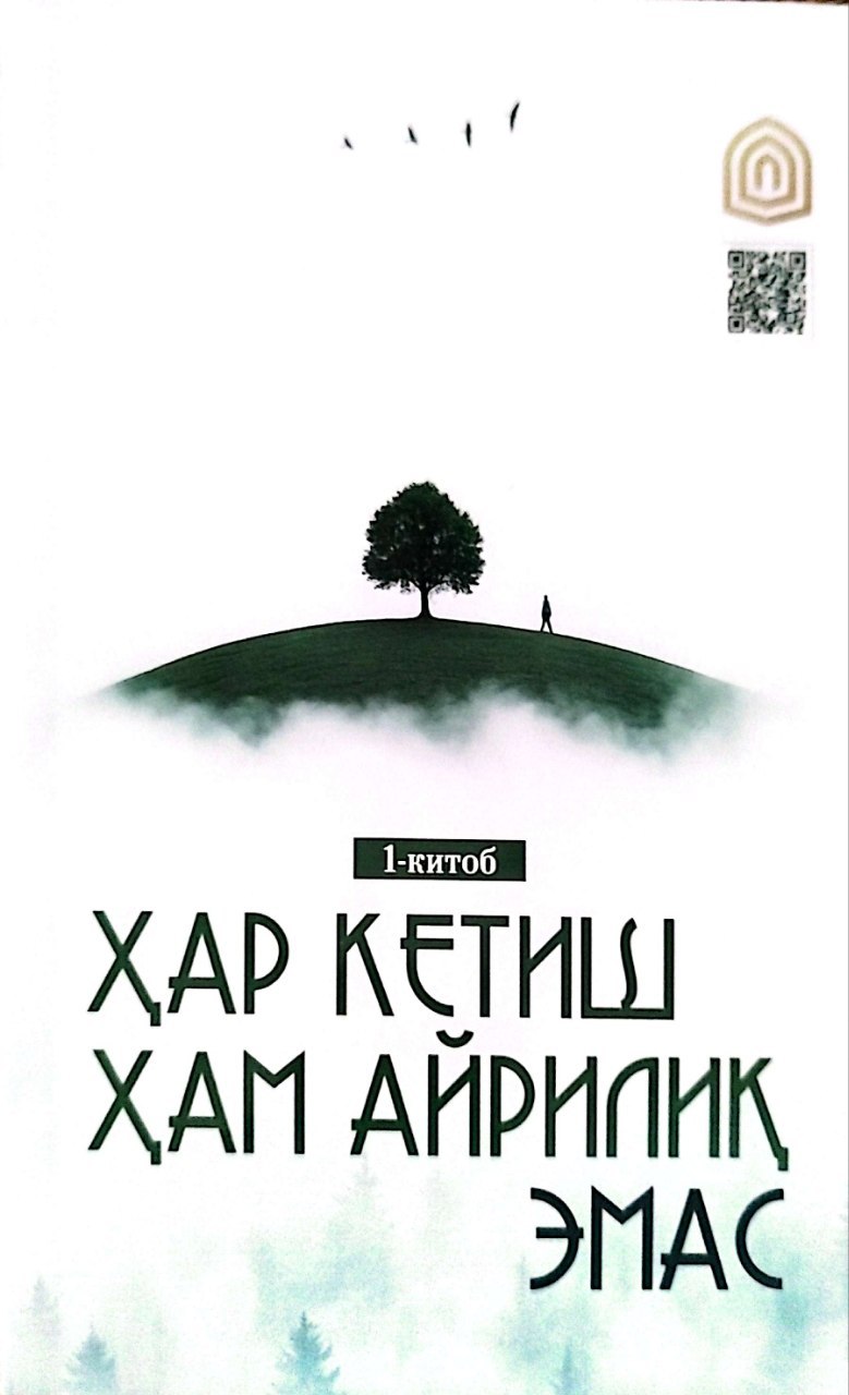 Ҳар кетиш ҳам айрилиқ эмас 1-китоб (А5, юмшоқ) 144 бет.jpg